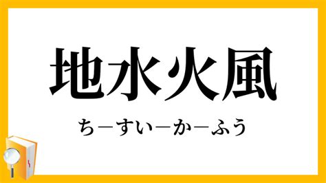 地水火風|「地水火風」の意味や使い方 わかりやすく解説 Weblio辞書